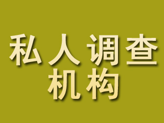 平桥私人调查机构